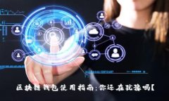 区块链钱包使用指南：你还在犹豫吗？