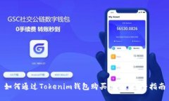 如何通过Tokenim钱包购买USDT：完整指南