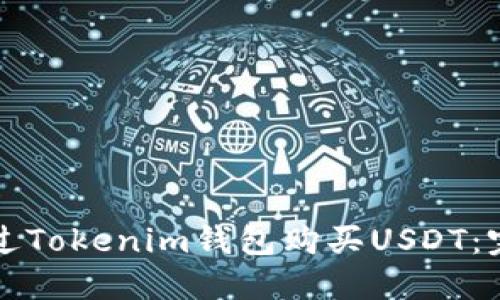 如何通过Tokenim钱包购买USDT：完整指南