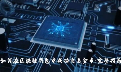 如何在区块链钱包中成功交易金币：完整指南