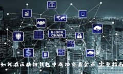 如何在区块链钱包中成功交易金币：完整指南