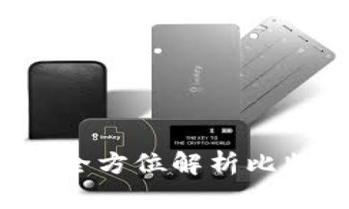 挖比特币用什么钱包？全方位解析比特币钱包的选择与使用