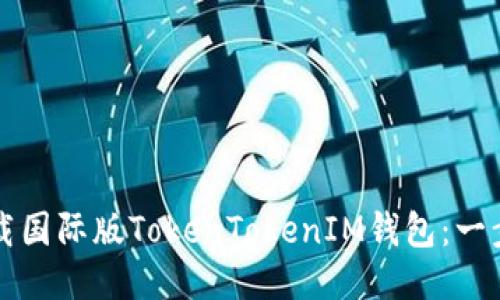 如何下载国际版TokenTokenIM钱包：一步步指南