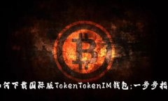 如何下载国际版TokenTokenIM钱包：一步步指南