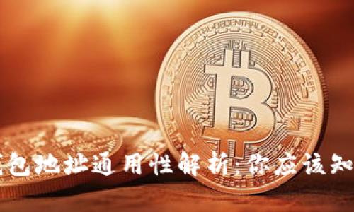 虚拟币钱包地址通用性解析：你应该知道的细节