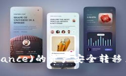 如何将币安(Binance)的资产安全转移至Tokenim平台？