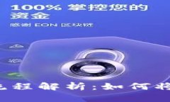 比特币钱包的提现流程解析：如何将比特币转换
