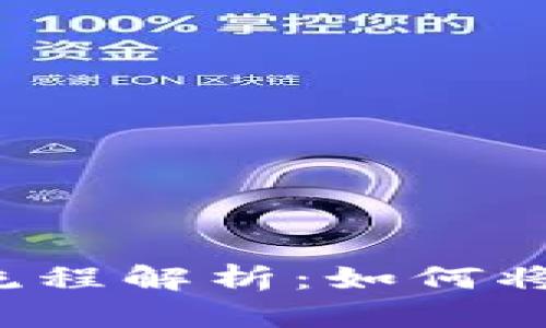 比特币钱包的提现流程解析：如何将比特币转换为现金？