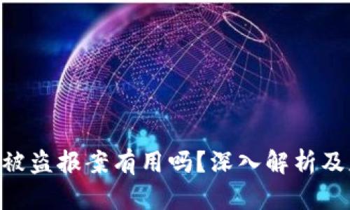 Tokenim被盗报案有用吗？深入解析及应对建议