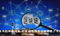 以太坊钱包合同详解：打造安全可靠的数字资产