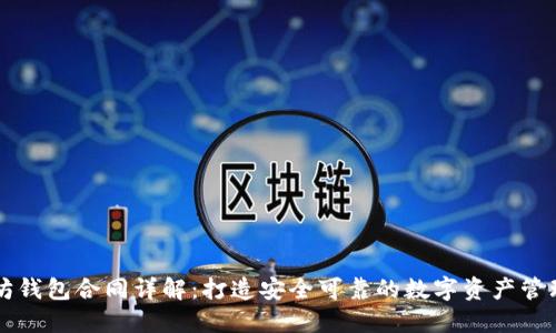 以太坊钱包合同详解：打造安全可靠的数字资产管理工具