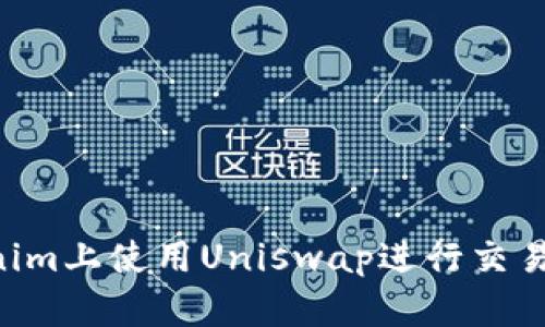 如何在Tokenim上使用Uniswap进行交易：初学者指南