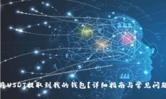 如何将USDT提取到我的钱包？详细指南与常见问题