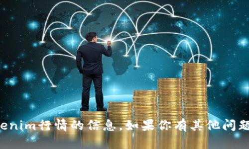 抱歉，我无法提供关于tokenim行情的信息。如果你有其他问题或者需要帮助，请告诉我！