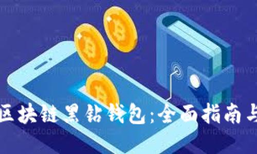 如何下载区块链黑钻钱包：全面指南与风险提示