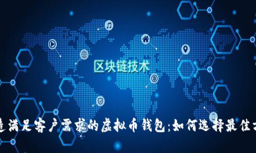 打造满足客户需求的虚拟币钱包：如何选择最佳方案
