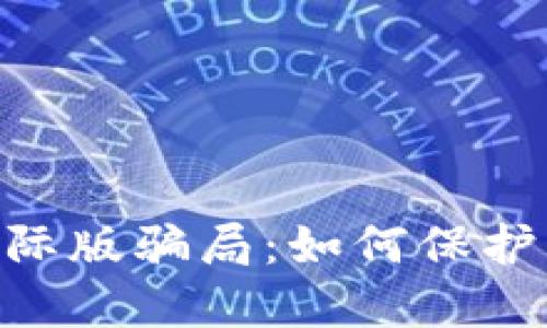 揭穿Tokenim国际版骗局：如何保护自己的投资安全