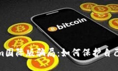 揭穿Tokenim国际版骗局：如何保护自己的投资安全