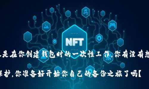   如何备份Tokenim：详细指南与最佳实践 / 

 guanjianci Tokenim备份, 加密钱包, 区块链安全, 数字资产管理 /guanjianci 

引言
在数字资产不断增长的今天，越来越多的人开始关注如何安全地存储和管理他们的加密货币。Tokenim作为一个新兴的加密钱包平台，为用户提供了简便的数字资产管理服务。然而，随着资产的增加，备份成了一个不可忽视的重要环节。你是否曾经考虑过，如果你的设备失效，或者你不小心丢失了你的私钥，你的数字资产将会面临多大的风险？

为什么备份Tokenim至关重要
备份不仅仅是为了防止数据丢失，它更是保护你辛苦积累的数字资产的重要手段。Tokenim钱包存储着你的私钥和助记词，这些是你访问和管理加密资产的唯一方式。如果这些数据丢失，你可能会永远失去对资产的控制权。考虑到区块链的不可逆转性，备份显得尤为重要。你是不是也这么认为？

Tokenim备份的基本步骤
备份Tokenim的过程其实并不复杂，下面将详细介绍几个重要的步骤：

h41. 导出助记词/h4
助记词是一个由一系列单词组成的短语，它可以用来恢复你的钱包。Tokenim在创建钱包时会自动生成助记词。你需要做的是：在钱包设置中找到“备份”选项，点击“导出助记词”，然后将其安全地保存下来。记住，不要将助记词保存在网络连接的设备上，以避免黑客攻击。

h42. 保存私钥/h4
私钥是你访问数字资产的另一把钥匙。确保你下载并妥善保存你的私钥。可以选择将其保存在纸质文档中，或者加密存储在一个安全的地方。切记，不要与他人分享你的私钥，因为任何人拿到它都可以完全控制你的资产。

h43. 定期检查备份的安全性/h4
仅仅备份一次是不够的。你需要定期检查你的备份是否安全，并确保它始终处于可用状态。可以考虑将备份存储在不同的设备或位置，例如，一个存储在你的家中，另一个可以存放在银行保险箱里。你是否还记得最后一次检查你的备份是什么时候呢？

备份Tokenim的最佳实践
除了上述的基本备份方法，还有一些最佳实践可以帮助你更好地管理你的Tokenim备份：

h41. 多重备份/h4
单一备份往往并不够，建议将你的助记词和私钥分别备份到多个安全位置。例如，一个存储在家庭安全盒中，另一个可以保存在信任的朋友那里。这样可以防止单点故障导致的资产丢失。

h42. 使用密码保护存储/h4
如果你选择数字方式存储备份（如在云端服务），确保文件被密码保护或加密。一些云存储服务提供额外的安全选项，可以利用这些选项来增强你的备份安全性。

h43. 避免自动备份/h4
虽然自动备份看似方便，但它们也可能存在风险。由于有些自动备份功能可能涉及不必要的数据上传，因此建议你手动备份，确保每次备份都是最新的且安全的。

在Tokenim备份中常见的误区
在备份过程中，用户常常会犯一些常见的错误，了解这些误区有助于提高你的备份安全：

h41. 忽略助记词备份/h4
一些用户可能认为仅仅记录下私钥就已经足够，而忽略了助记词。此时，如果你的私钥丢失，你的资产将会面临巨大风险。

h42. 将助记词和私钥存放在同一地方/h4
将这两者存放在同一位置就如同将所有的鸡蛋放在一个篮子里。如果这个地方发生意外，你的数字资产将无处可寻。

h43. 依赖于第三方/h4
很多用户在备份的时候可能会依赖不可靠的第三方服务。这是非常危险的选择，建议始终使用你自己的方法来确保备份安全。

总结
备份你的Tokenim钱包是保护你数字资产的基础。通过简单的步骤和最佳实践，你可以大大降低资产丢失的风险。记住，备份是一个持续的过程，而不仅仅是在你创建钱包时的一次性工作。你有没有想过，如果没有好的备份策略，你的资产风险有多大？希望这篇文章能帮助你更好地理解Tokenim备份的重要性，并激发你采取行动，以确保你的资产安全。

在数字货币的世界中，安全是最重要的。多进行思考和实践，逐步建立自己的备份体系，这不只关乎个人的财富，更关乎个人在这个数字经济时代的自我保护。你准备好开始你自己的备份之旅了吗？
