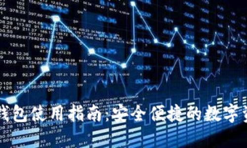 中文虚拟币钱包使用指南：安全便捷的数字资产管理方案