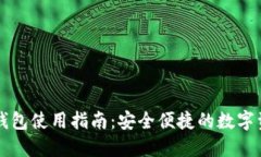 中文虚拟币钱包使用指南：安全便捷的数字资产