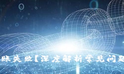 USDT钱包转账失败？深度解析常见问题及解决方案