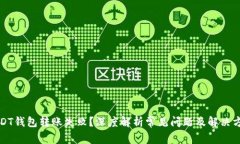 USDT钱包转账失败？深度解析常见问题及解决方案