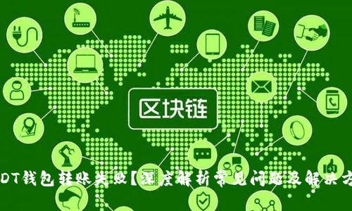 USDT钱包转账失败？深度解析常见问题及解决方案