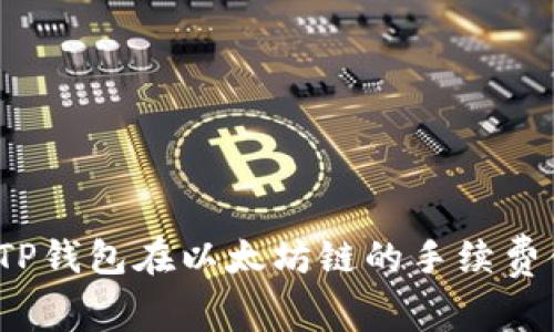 如何TP钱包在以太坊链的手续费体验？
