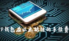 如何TP钱包在以太坊链的手续费体验？