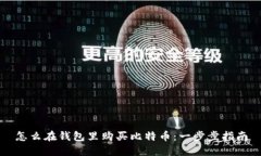 怎么在钱包里购买比特币：一步步指南
