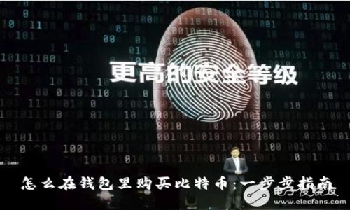 怎么在钱包里购买比特币：一步步指南