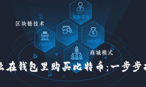 怎么在钱包里购买比特币：一步步指南