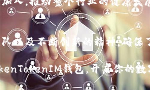 tiaotou探索TokenTokenIM钱包：数字资产管理的新选择/tiaotou  
加密货币钱包, TokenTokenIM, 数字资产管理, 区块链技术/guanjianci  

什么是TokenTokenIM钱包？  
在当今快速发展的数字时代，区块链技术和加密货币已经成为人们日常生活的重要组成部分。与此同时，钱包的选择也越来越多样化，TokenTokenIM钱包应运而生，为用户提供了一个安全且便捷的数字资产管理平台。那么，TokenTokenIM钱包究竟是一款怎样的产品呢？你是不是也想知道？  

TokenTokenIM钱包是一款集成了多种功能的数字货币钱包，旨在为用户提供一个安全、便捷、高效的环境来管理他们的数字资产。无论你是加密货币的新手，还是经验丰富的老手，TokenTokenIM钱包都能满足你的需求。它支持多种加密货币，用户可以轻松进行存储、转账和接收。在这个瞬息万变的市场中，TokenTokenIM钱包提供了一个可靠的解决方案，让用户不用担心资产的安全问题。  

TokenTokenIM钱包的优势  
你可能会问，为什么选择TokenTokenIM钱包？首先，它在安全性方面提供了卓越的保护。TokenTokenIM钱包采用了多层安全机制，包括加密存储、双重验证等，这使得用户的资产安全有了基本的保障。相较于其他一些钱包，TokenTokenIM钱包在安全性上更具优势。br   

其次，TokenTokenIM钱包的用户界面简洁易用。无论你是一个技术小白，还是一个数字货币的专家，的操作界面使得每个人都能够顺利上手。用户可以快速找到想要的功能，进行简单的操作，这无疑是提升用户体验的重要因素。你愿意使用一个复杂不堪的程序吗？显然，多数人都不会选择这样的钱包。  

这一钱包的功能特点  
TokenTokenIM钱包不仅仅局限于基本的存储和交易功能，它提供了丰富的附加功能，例如实时行情监控、账户分析等。通过这些功能，用户可以实时了解市场的动态，并依据个人的投资策略作出相应的调整。你是不是也希望获得这些实用的小工具，帮助你在市场中获得更高的收益？  

此外，TokenTokenIM钱包还支持多链操作，用户可以在不同区块链之间自由转移资产。这种跨链操作极大地提升了用户的灵活性，用户再也不需要担心如何将资产从一种链迁移到另一种链。这简直是对用户体验的极大提升！  

TokenTokenIM的团队和背景  
TokenTokenIM钱包的成功离不开其背后强大的团队。他们拥有丰富的区块链技术研发经历和行业经验，团队成员来自全球各地的顶尖科技公司和金融机构。为了提供更好的服务，TokenTokenIM团队致力于技术创新，不断更新和完善产品。正是因为他们坚持不懈的努力，TokenTokenIM钱包才能在竞争激烈的市场中脱颖而出。  

那么，TokenTokenIM的使命是什么呢？团队希望通过提供安全、便捷的数字资产管理工具，加速人们对加密货币的接受程度。简而言之，TokenTokenIM相信，未来将是一个数字资产主导的世界，他们希望成为引领这一变革的先锋。  

用户反馈与市场评价  
自TokenTokenIM钱包上线以来，已经受到众多用户的关注和使用。用户普遍对钱包的安全性和易用性给予了高度评价。同时，团队的响应速度和服务态度也受到了用户的认可。个别用户甚至表示，在尝试了多款钱包之后，TokenTokenIM是他们用过的“最优秀”的产品。难道你不想加入这批赞美TokenTokenIM的用户行列吗？  

从市场的反应来看，TokenTokenIM钱包的推出正值时机。在加密货币日益受到关注的背景下，越来越多的人开始关注数字资产的管理。TokenTokenIM钱包则如同一缕清风，为用户提供了一个高效且安全的选择。  

TokenTokenIM钱包的未来发展  
展望未来，TokenTokenIM钱包计划推出更多创新功能，以满足不断变化的市场需求。例如，团队正在考虑引入更多智能合约技术，使用户的资产管理更加智能化。此外，他们还计划通过与更多的交易所合作，扩大TokenTokenIM钱包的应用场景，为用户提供更广泛的服务。你是不是也期待着这种创新的到来？  

此外，TokenTokenIM钱包还将进一步用户体验，努力降低用户在使用过程中的学习成本，帮助更多的用户轻松管理他们的数字资产。团队希望通过不断改进，能够吸引更多的新用户加入，推动整个行业的健康发展。  

总结  
总体来说，TokenTokenIM钱包是一款值得关注的数字资产管理工具。它不仅具备强大的安全性和操作便捷性，还提供了丰富的附加功能，能满足不同用户的需求。而其背后强大的团队以及不断创新的精神，确保了TokenTokenIM钱包在市场中的良好表现。  

当你在选择数字钱包的时候，是不是觉得TokenTokenIM值得一试？无论你是刚入门的加密货币小白，还是经验丰富的投资者，TokenTokenIM钱包都能为你提供所需的工具。加入TokenTokenIM钱包，开启你的数字资产管理之旅，未来将触手可及！  
