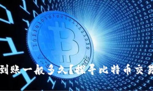 比特币钱包到账一般多久？探寻比特币交易的真实速度