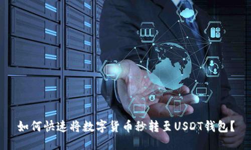 如何快速将数字货币秒转至USDT钱包？