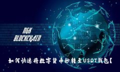 如何快速将数字货币秒转至USDT钱包？