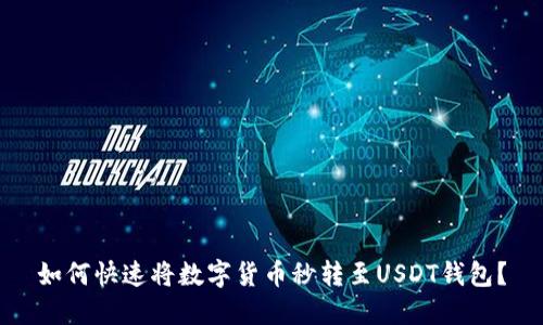 如何快速将数字货币秒转至USDT钱包？