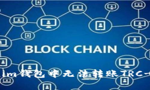 如何解决Tokenim钱包中无法转账TRC-20 USD的问题