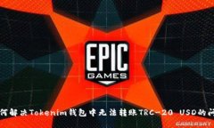 如何解决Tokenim钱包中无法转账TRC-20 USD的问题