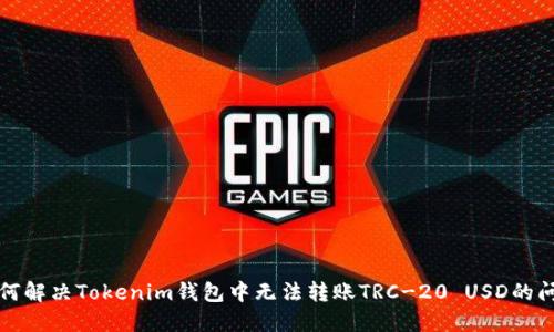 如何解决Tokenim钱包中无法转账TRC-20 USD的问题