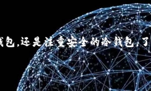 买虚拟币用什么钱包合适  
虚拟币, 钱包选择, 交易安全, 数字资产/guanjianci  

引言  
在如今这个数字化迅速发展的时代，虚拟币已经成为了一种热门的投资方式。无论是比特币、以太坊，还是其他种类的加密货币，越来越多的人开始关注这个领域。而在投资虚拟币的过程中，选择合适的钱包显得尤为重要。你是否曾经对这个选择感到困惑？如何才能确保你的资产安全且便捷？接下来的内容将为你深入分析这一话题。  

什么是虚拟币钱包？  
虚拟币钱包是用于管理和存储数字资产的工具。它可以是软件、硬件，甚至也可以是纸质的形式。钱包的主要功能是让用户能够安全地接收、存储和发送虚拟币。在这个过程中，私钥和公钥的概念至关重要，你的资产安全取决于私钥的保管情况。是不是觉得复杂？实际上，只要理解这个基本原理，就能开始你的虚拟币之旅。  

常见的虚拟币钱包类型  
钱包主要分为热钱包和冷钱包。热钱包是指一直在线的电子钱包，比如一些交易所提供的网络钱包或移动端应用。而冷钱包则是在离线状态下存储虚拟币，例如硬件钱包或纸钱包。你是否了解这两者的区别？选择合适的钱包，需要根据你的投资策略、使用频率及安全需求综合考虑。  

热钱包的优缺点  
热钱包的一个显著优势是其便捷性，大多数热钱包支持多种虚拟币交易，方便投资者随时随地进行交易。比如，使用手机APP你可以快速查看市场动态，进行买卖操作。但是，它们的安全性相对较低，因为连接互联网意味着更容易受到黑客攻击。如果你是频繁交易的投资者，热钱包可能更适合你；但如果你的目标是长期投资，那么风险可能超出你的承受范围。  

冷钱包的优缺点  
冷钱包的安全性则非常高，因为它们不直接连接互联网，降低了被黑客攻击的风险。例如，硬件钱包如Ledger和Trezor，能够有效地保护你的私钥不被泄露。但相应的，冷钱包在使用上相对复杂，不能像热钱包那样快速交易。是否值得在便捷性和安全性之间做出选择呢？每个投资者的需求都不尽相同。  

市面上推荐的虚拟币钱包  
1. **Coinbase Wallet**：作为一种流行的热钱包，Coinbase Wallet支持多种虚拟货币交易，其用户界面友好，适合新手使用。你可以方便地在手机上进行交易，也能轻松管理你的数字资产。  
2. **Ledger Nano S/X**：这是目前市面上最受欢迎的硬件钱包之一。Ledger系列钱包支持数百种虚拟币，安全性极高，适合长期持有者。可你是否知道，Ledger的用户也需要注意保护自己的恢复助记词？一旦丢失，这些资产就可能永远无法找回。  
3. **Trezor One/Model T**：与Ledger类似，Trezor也是一种硬件钱包。其用户友好的设计和强大的安全性使其备受青睐。如果你选择Trezor，你是否已经做好了将你的资产与私钥进行安全管理的准备？  
4. **Exodus**：这是一个多币种热钱包，拥有良好的用户体验。它的界面设计美观，同时支持多种虚拟货币。对于想要轻松管理多种数字资产的用户来说，Exodus可能是一个不错的选择。  

钱包选择的细节考虑  
在选择虚拟币钱包时，不仅要看安全性，还需考虑以下几方面：  
ul  
li**支持的币种**：选择一个支持你所投资的虚拟币的钱包，避免未来的钱包迁移带来的不便。/li  
li**用户体验**：直观易用的界面能够为你带来更好的使用体验，特别是新手用户。/li  
li**私钥控制权**：确保你能独立控制你的私钥，而不是选择那些不允许用户掌控的服务。/li  
li**额外安全特性**：如双重认证、PIN码锁等，可进一步增强资产安全。/li  
/ul  

风险与防范措施  
投资虚拟币永远伴随着风险。你是否想过如何能更好地保护自己的投资？以下是一些建议：  
ul  
li**定期备份钱包**：确保你的钱包文件或助记词有备份，这样即使设备损坏也能恢复。/li  
li**使用强密码**：确保您的账户及钱包都是使用复杂、独特的密码，避免常见密码的使用。/li  
li**保持软件更新**：无论是钱包软件还是系统，都应及时更新以修补潜在的安全漏洞。/li  
/ul  

结语  
总的来说，选择合适的虚拟币钱包不仅关乎你的投资利润，更直接关系到资金的安全。你是否已准备好为你的数字资产选择一个可靠的钱包？无论是追求便捷的热钱包，还是注重安全的冷钱包，了解自己的需求至关重要。希望通过本文的内容，你能对“买虚拟币用什么钱包合适”这一问题有更加深刻的理解！  

最终，投资虚拟币需谨慎，建议在选择钱包和进行投资前，仔细研究并咨询专业人士。如果能够做到充分的准备和了解，你的虚拟币之旅将会更加顺利、成功！