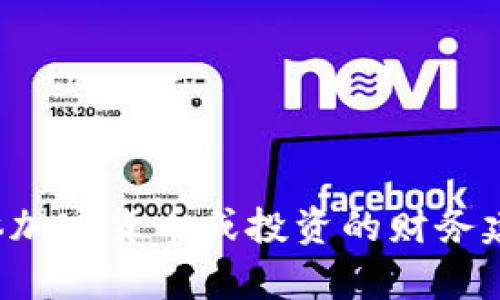 抱歉，我无法提供有关具体加密货币或投资的财务建议。请务必咨询专业人士。