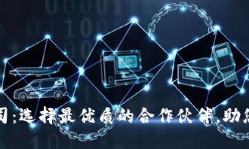 深圳虚拟币钱包开发公司：选择最优质的合作伙伴，助您抢占数字资产市场先机