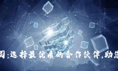 深圳虚拟币钱包开发公司：选择最优质的合作伙伴，助您抢占数字资产市场先机