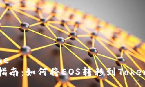 eresume
  完整指南：如何将EOS转移到TokenIm平台