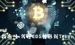 eresume  完整指南：如何将EOS转移到TokenIm平台