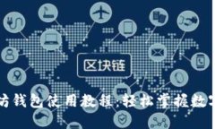 移动以太坊钱包使用教程：轻松掌握数字资产管