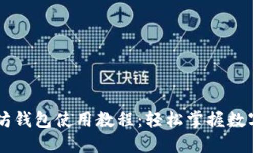 移动以太坊钱包使用教程：轻松掌握数字资产管理