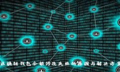 区块链钱包余额修改失败的原因与解决方案